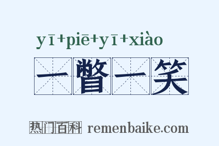 一瞥一笑是什么意思的图片
